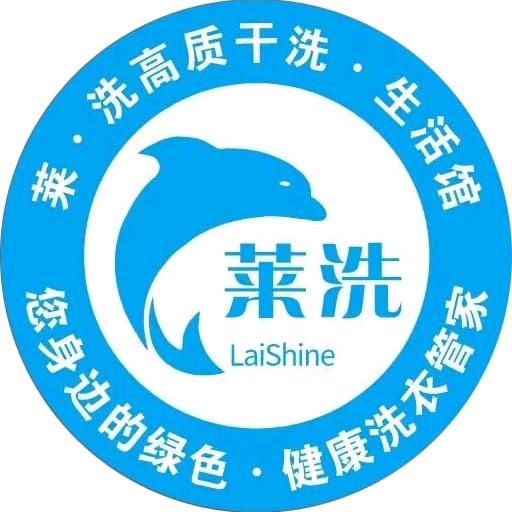 莱·洗高质干洗莱钢店