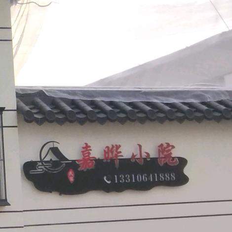 两个两百万，嘉晔小院