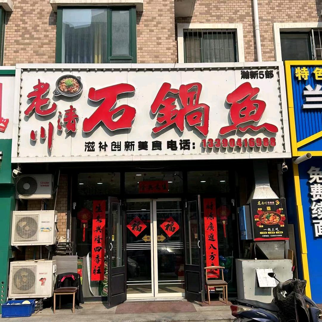 老清川石锅鱼瀚新店