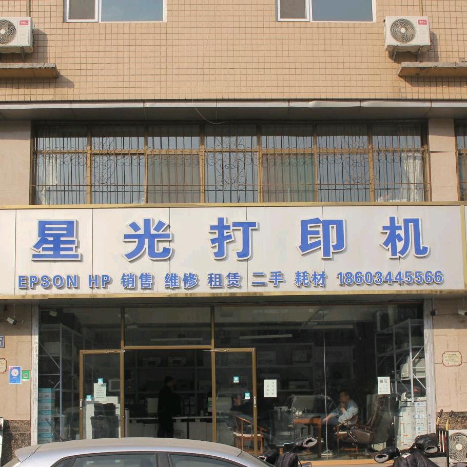 星光办公设备