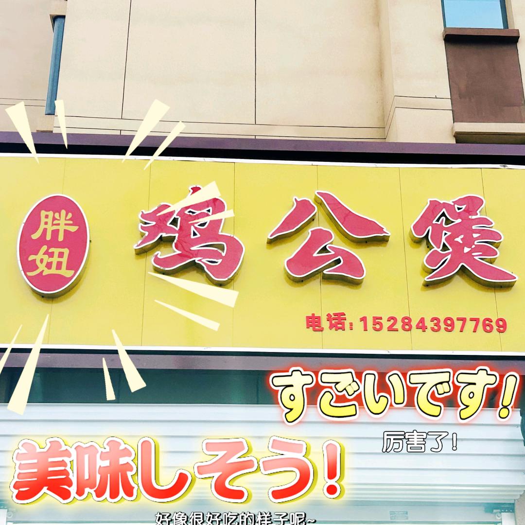 胖妞鸡公煲