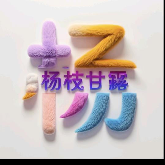 是老三呀~杨婷