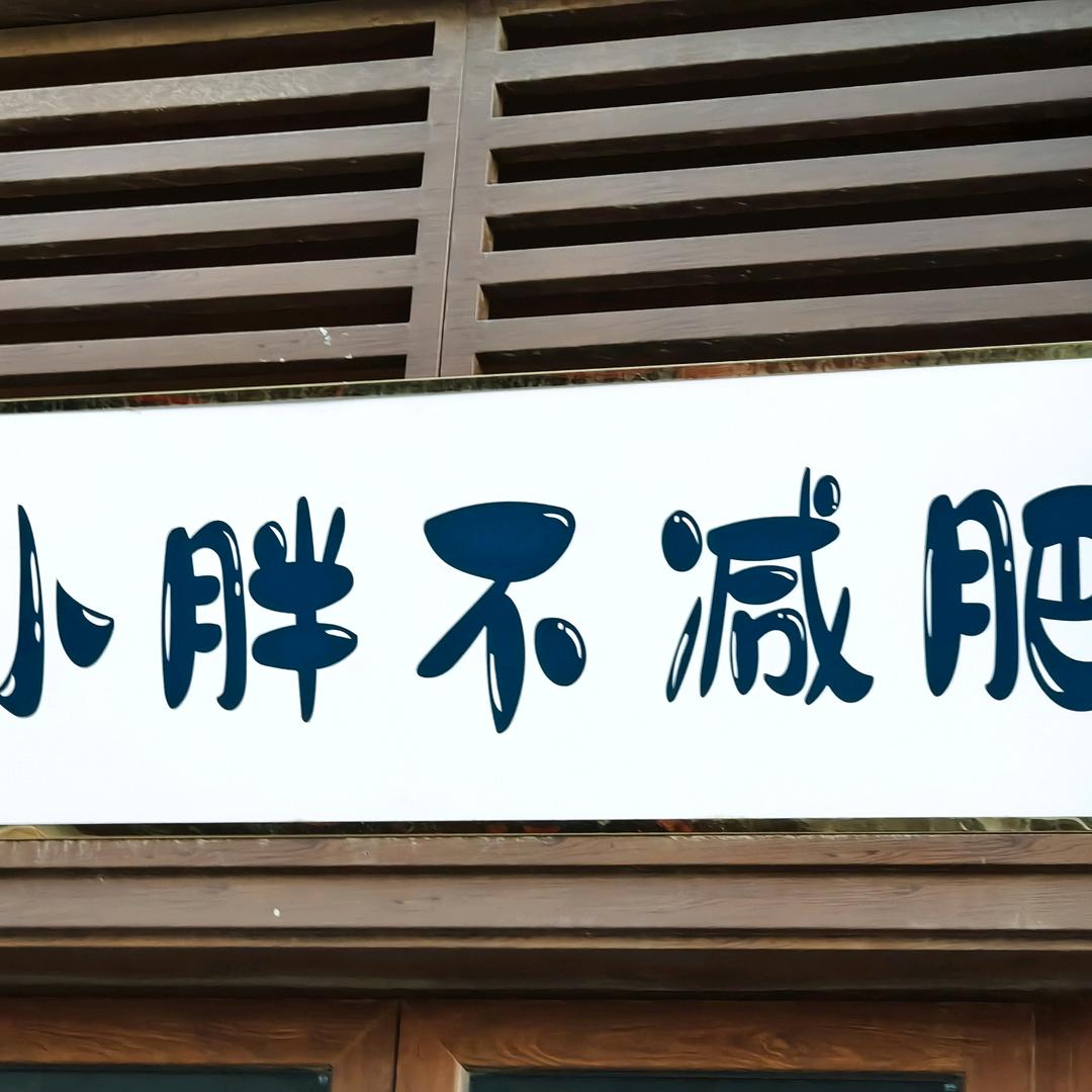 誰的青春不会老