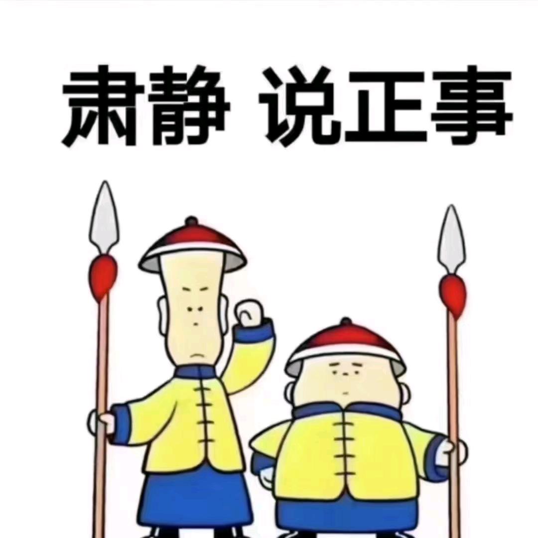 肃静说正事