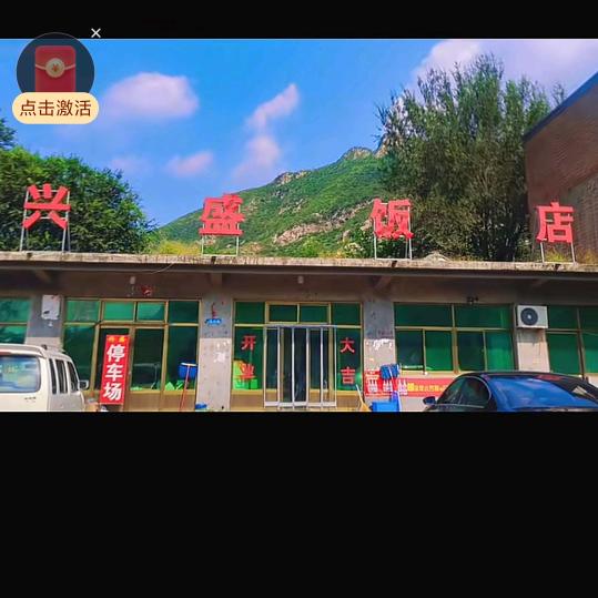曲阳八里庄兴盛饭店小刘