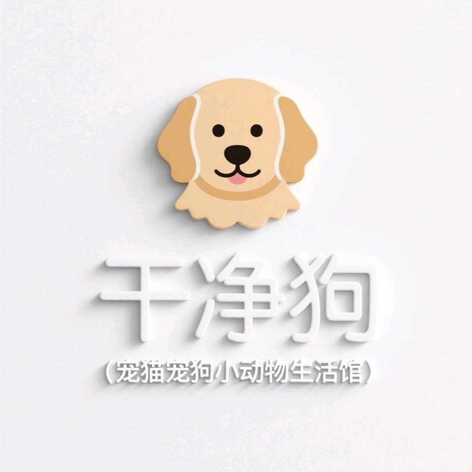 干净狗（宠猫宠狗小动物生活馆）