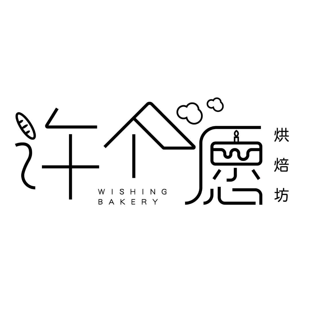 许个愿烘焙坊官方号