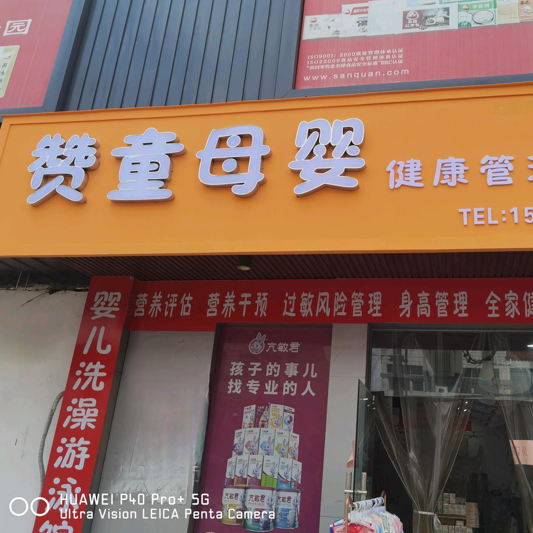泰兴市赞童母婴用品店