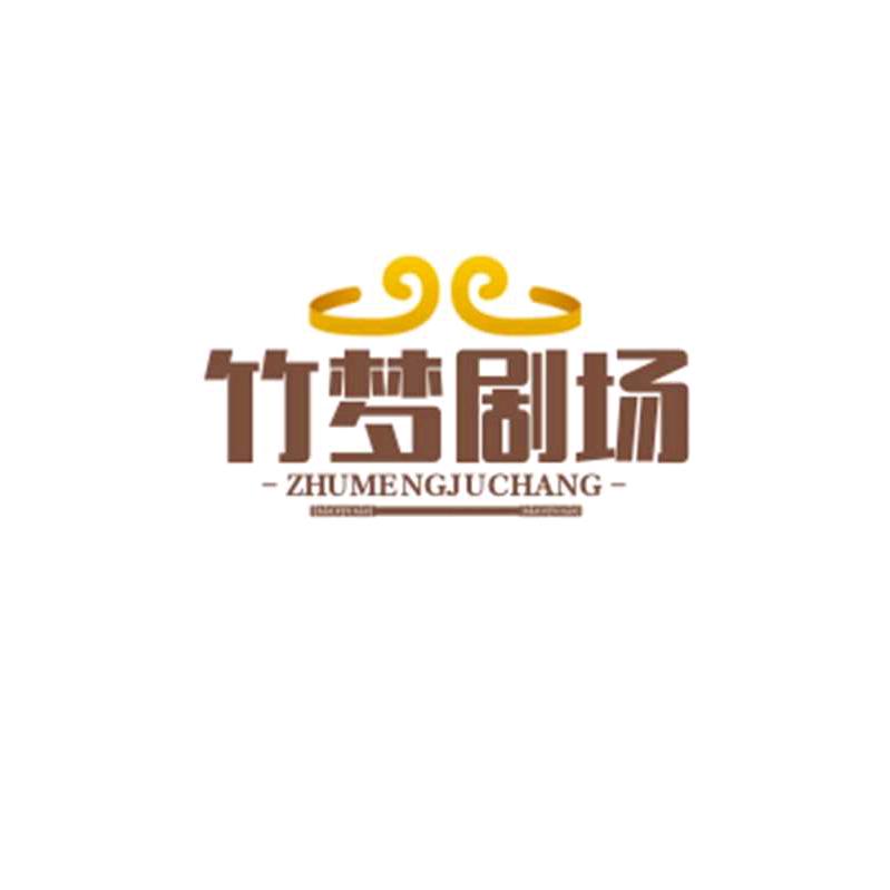 竹梦剧场