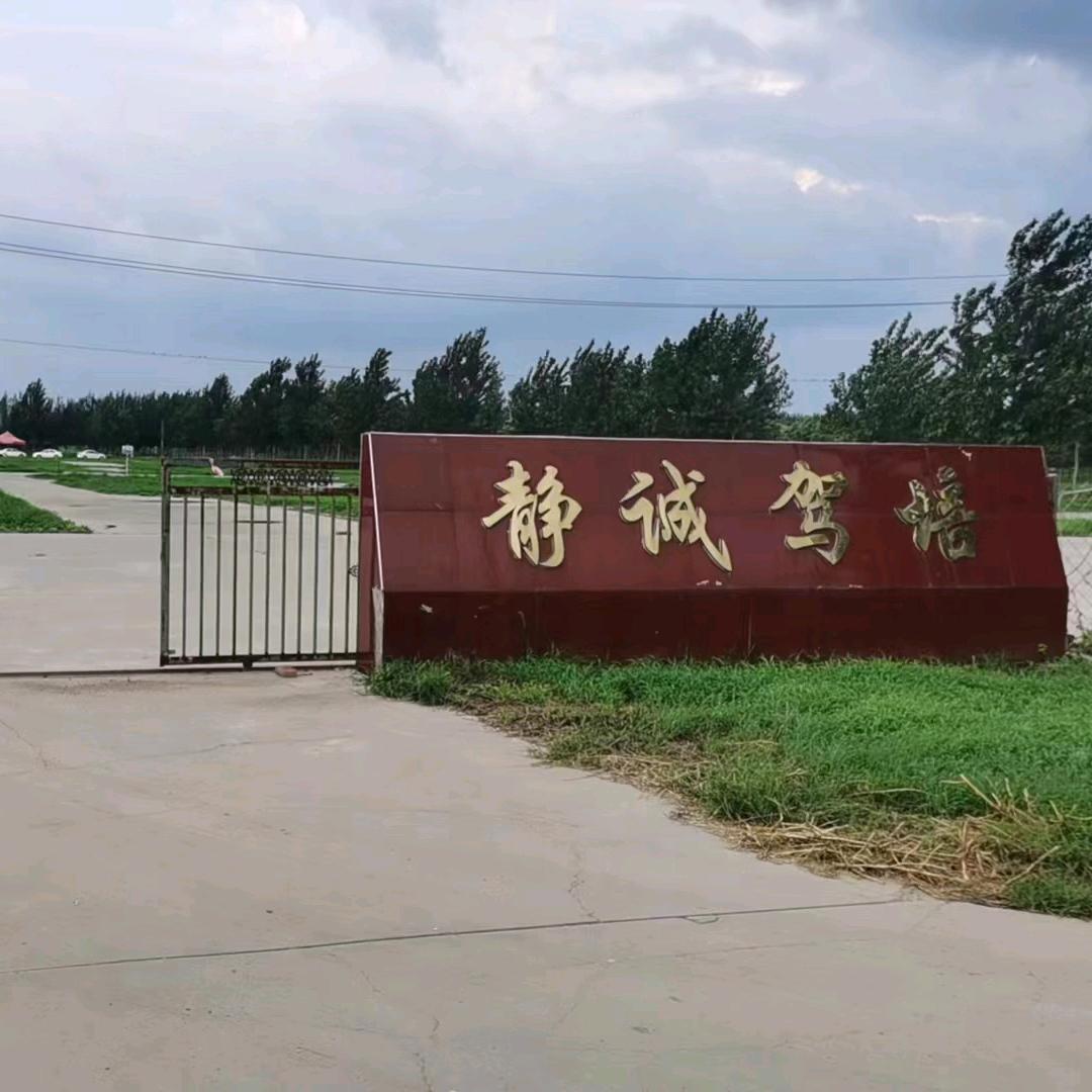 静诚驾校