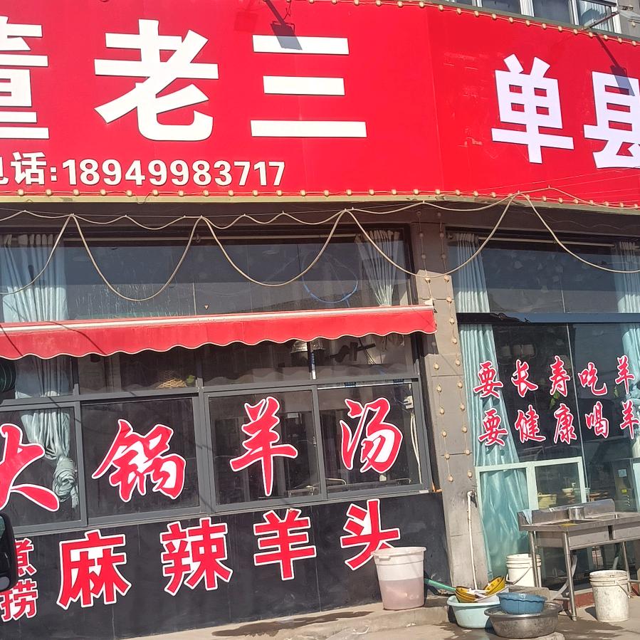 董老三单县羊肉汤