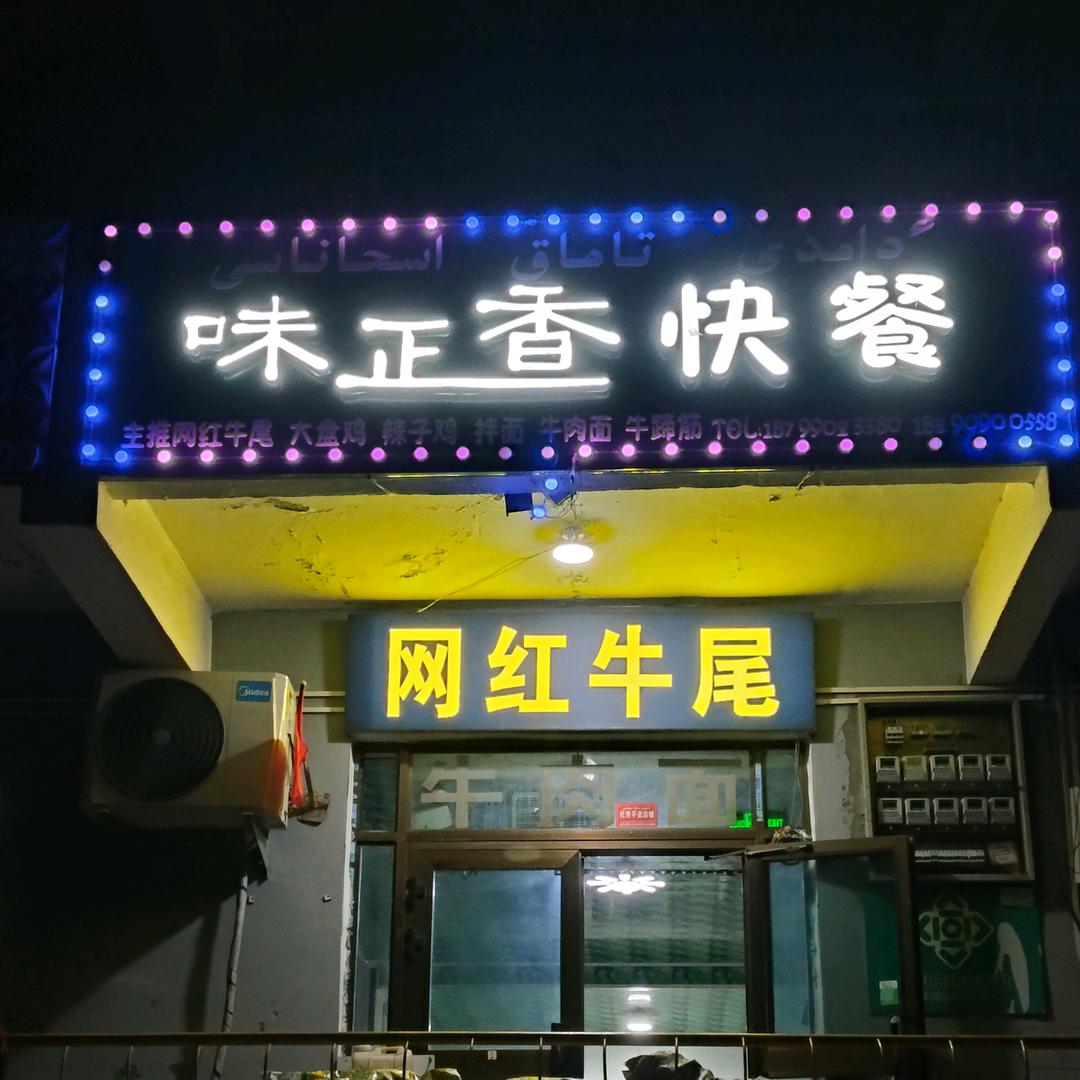 🌹味正香快餐店🌹