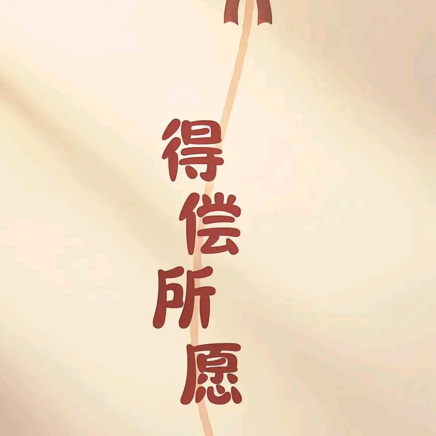 💕来财💕