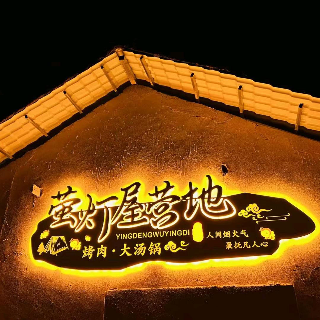 兴义市萤灯屋露营地