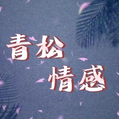 青松情感