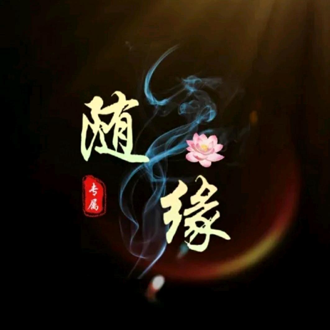 随缘随缘