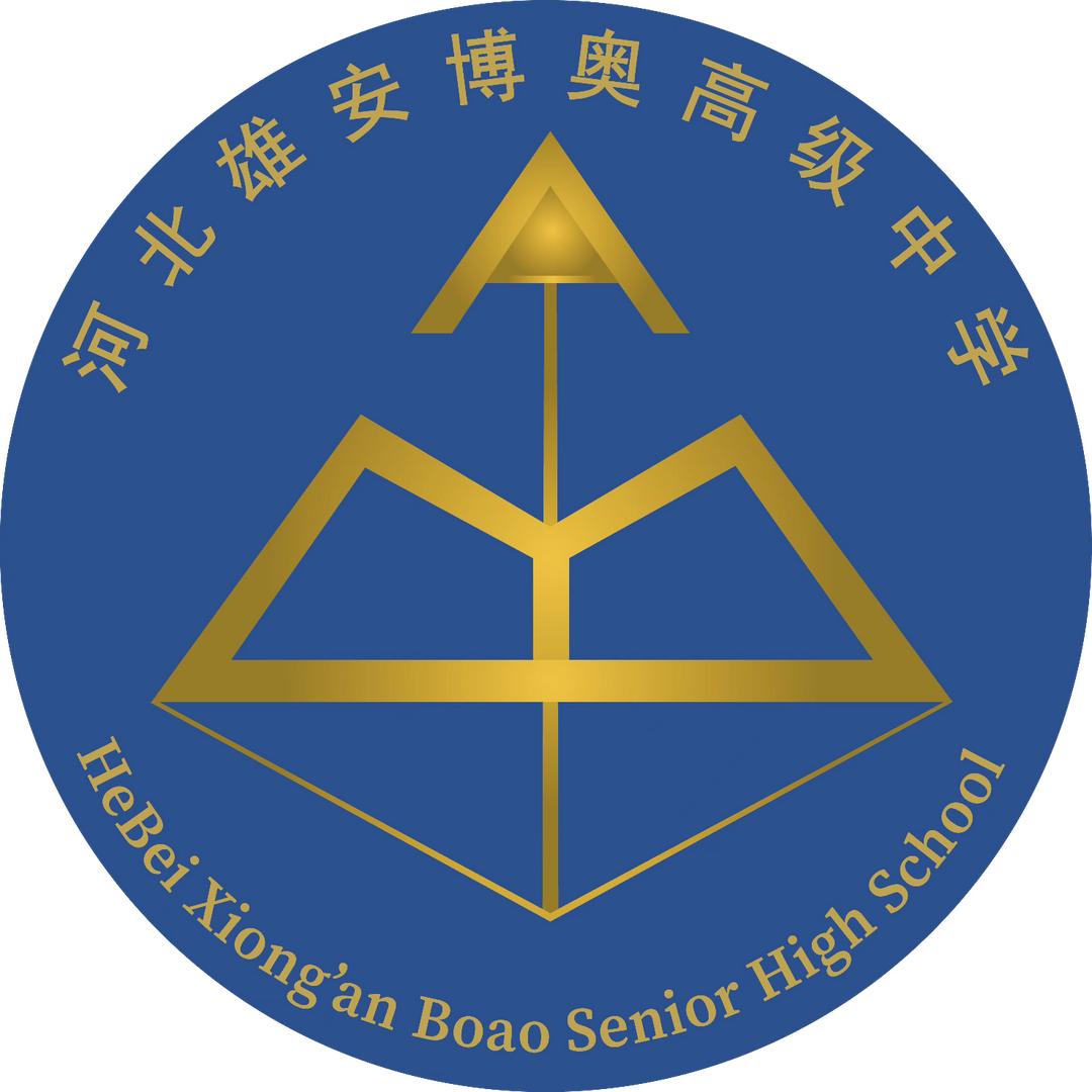 雄安博奥高中招聘
