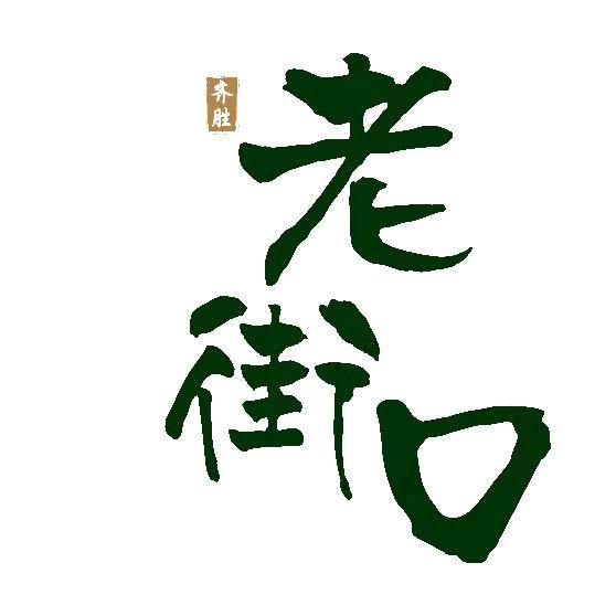 老街口百家花苑（老街口早点）