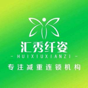 汇秀芊姿专业减重铁门巷店（泾阳店）