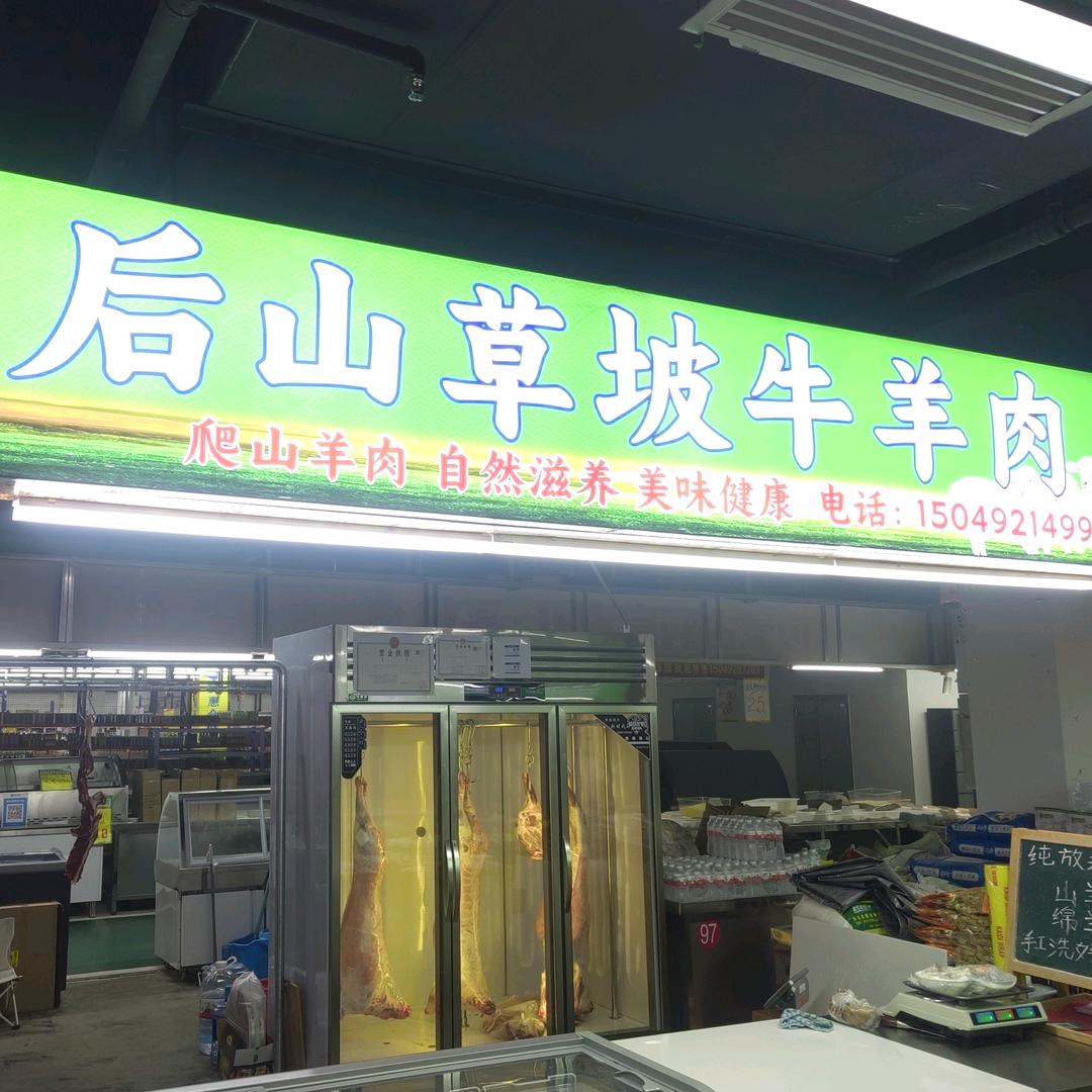 二东后山草坡牛羊肉