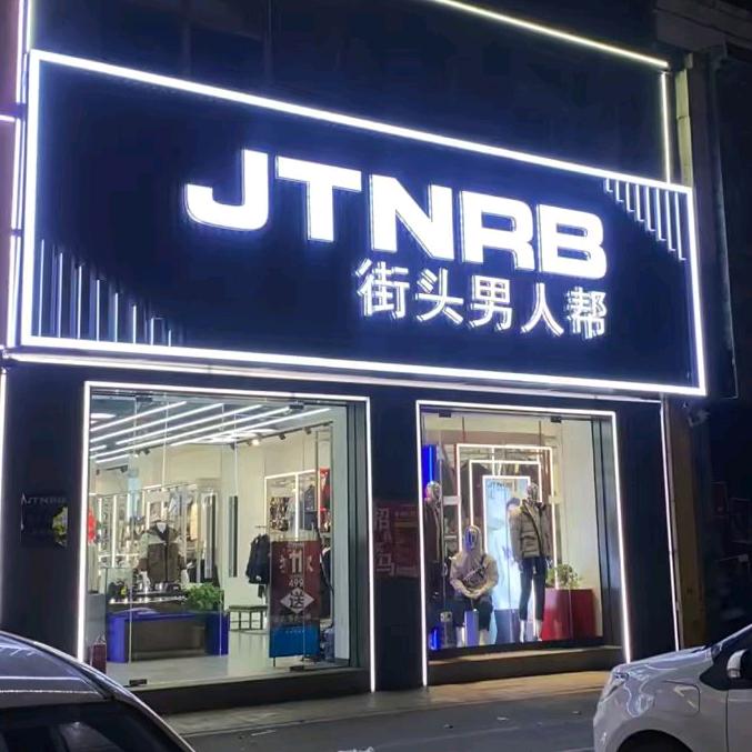 街头男人帮时尚男装