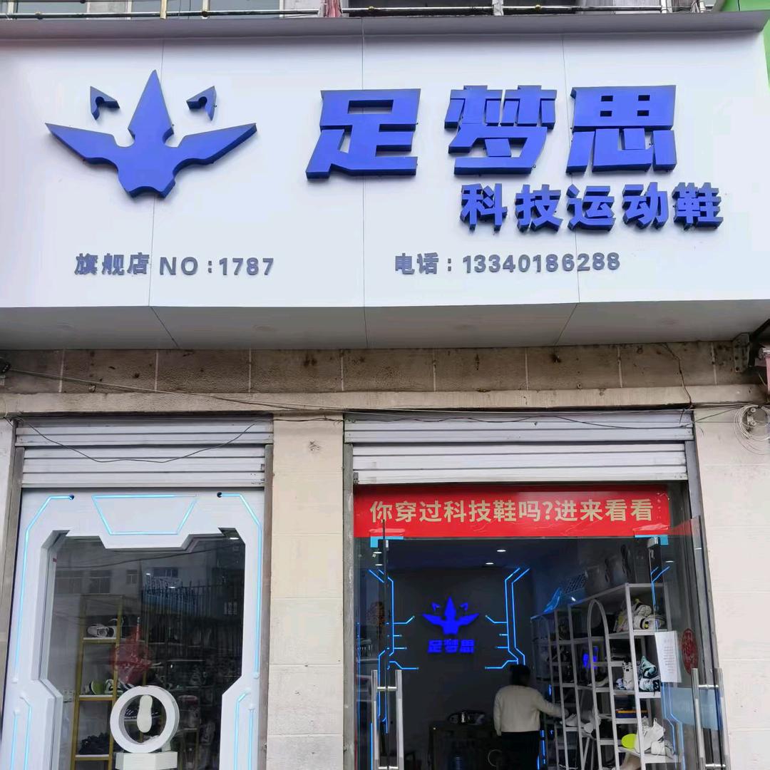 足梦思科技运动鞋1787号(腾桥农贸市场