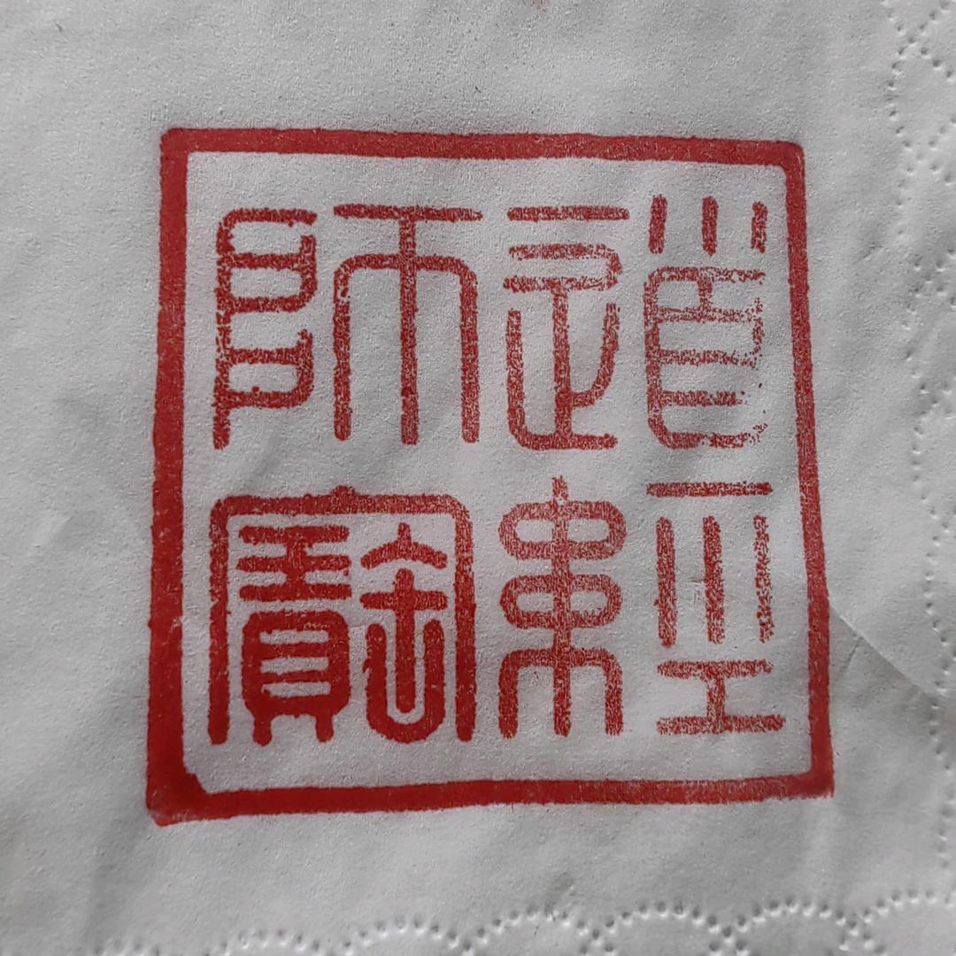 不认命，就拼命。