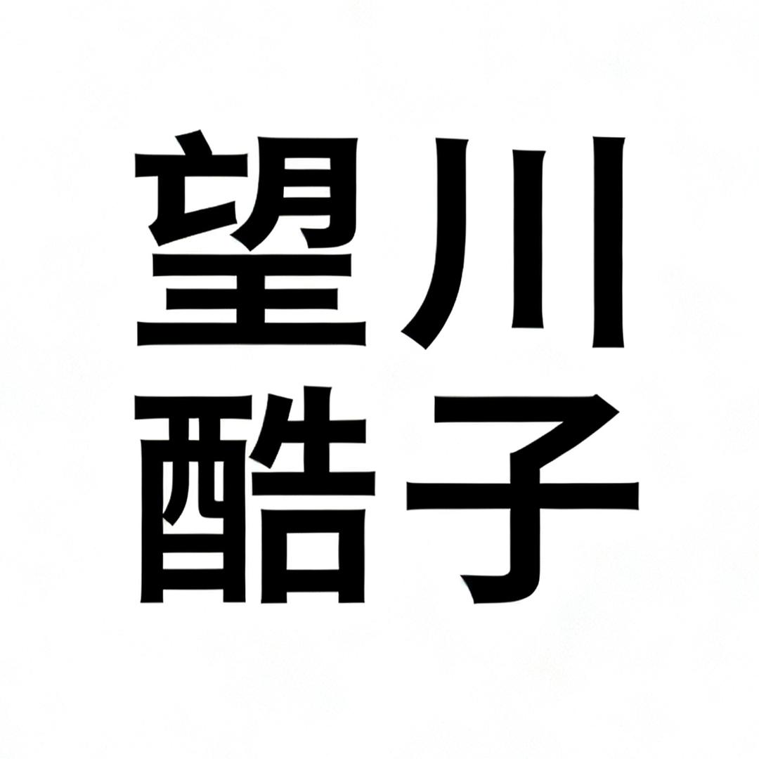 望川酷子
