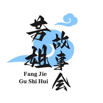 芳姐故事会