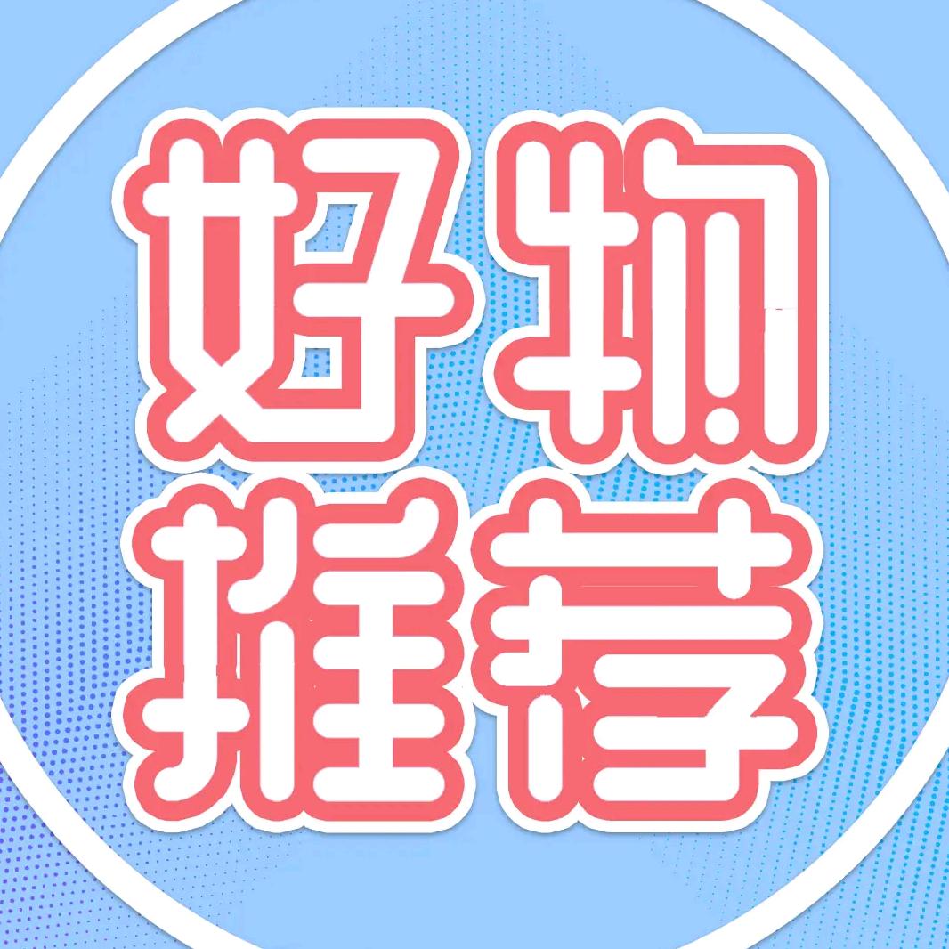 好物分享🐯