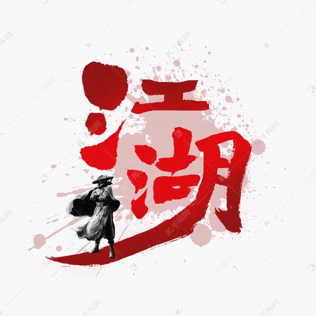 江湖故事-涛