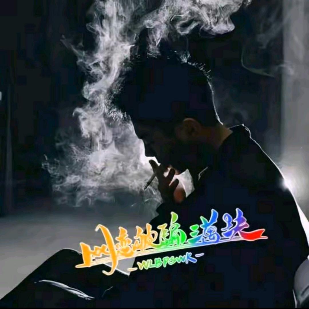 换了
