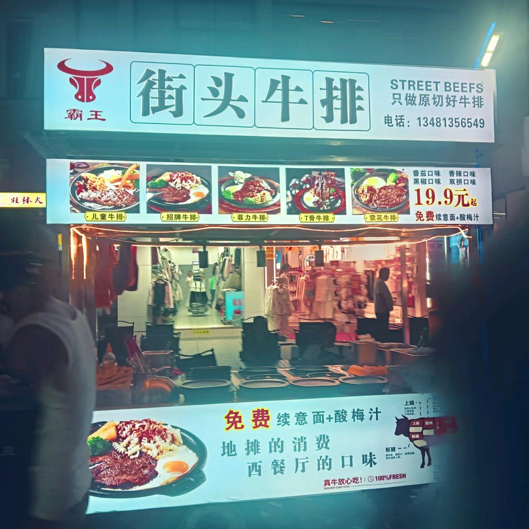 全州步行街霸王牛排