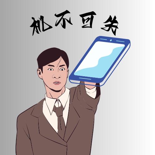 机不可失
