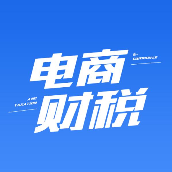 电商财税课