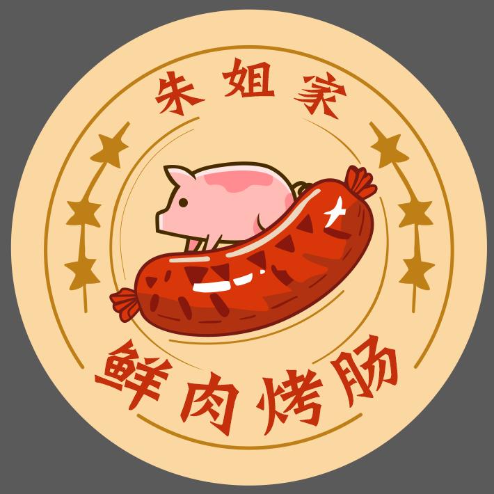 吕四朱姐家鲜肉烤肠