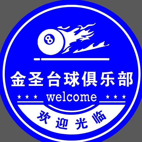 儋州那大黑八金圣台球俱乐部