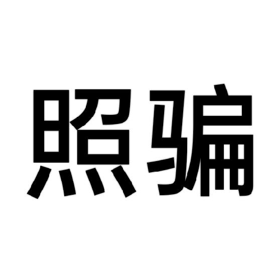 勾圈凯尖