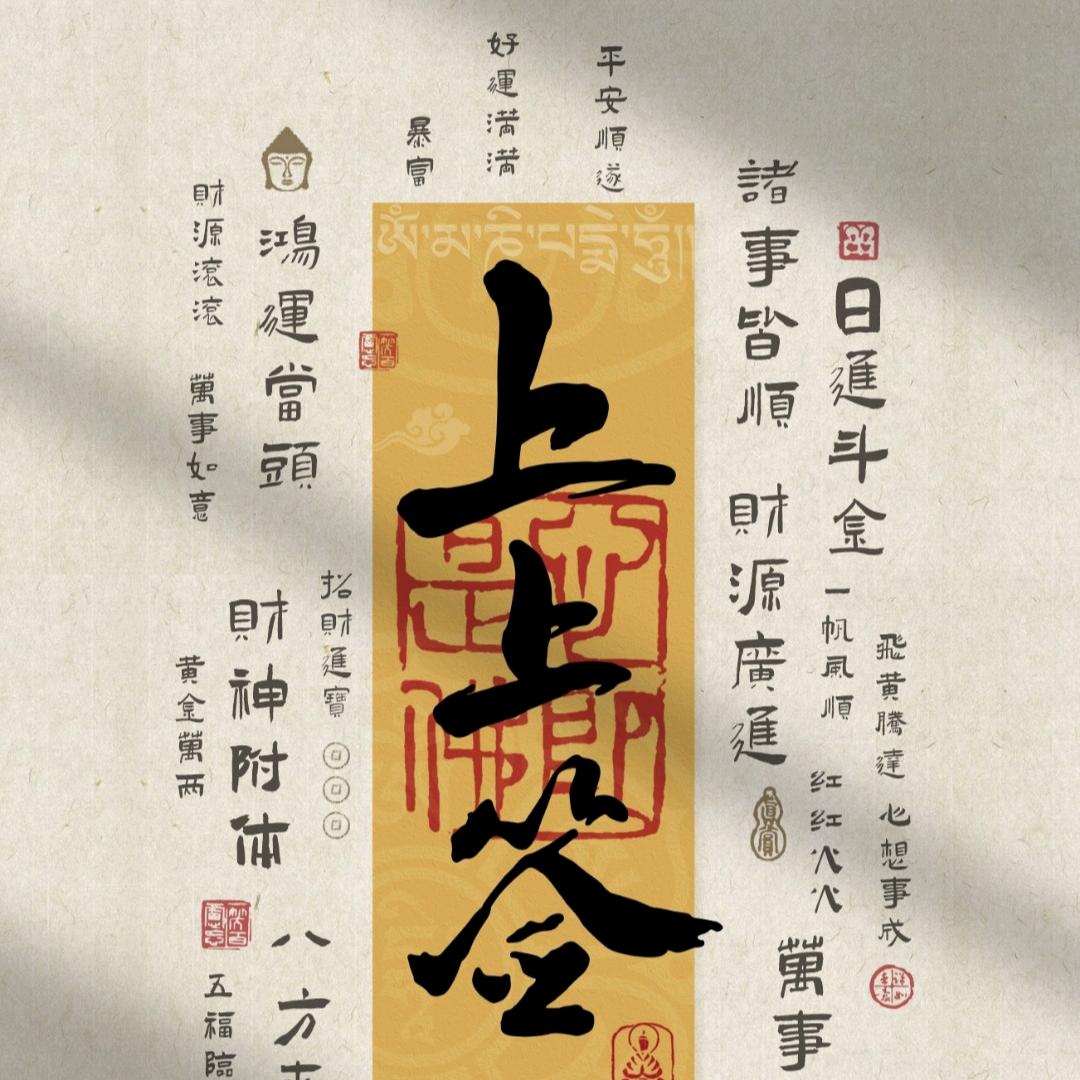 鑫之诚～万