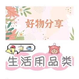 吴延华好物推荐