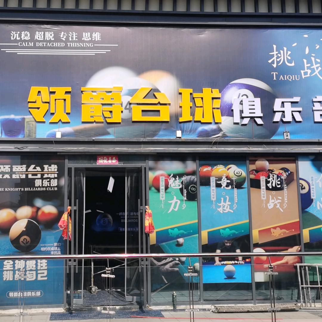 领爵台球俱乐部