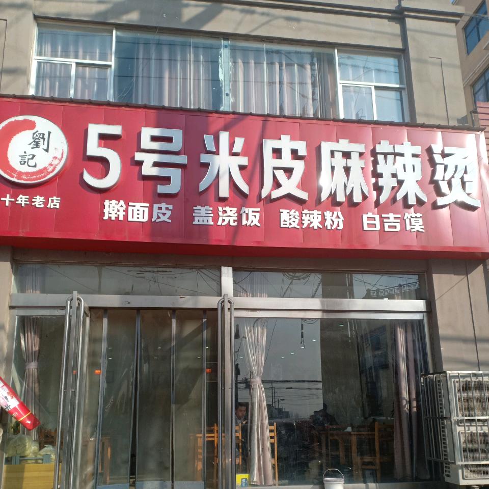 五号米皮麻辣烫