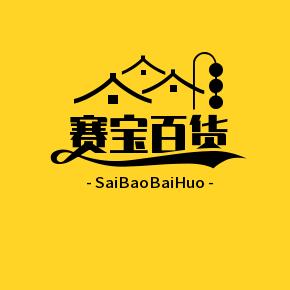赛宝母婴
