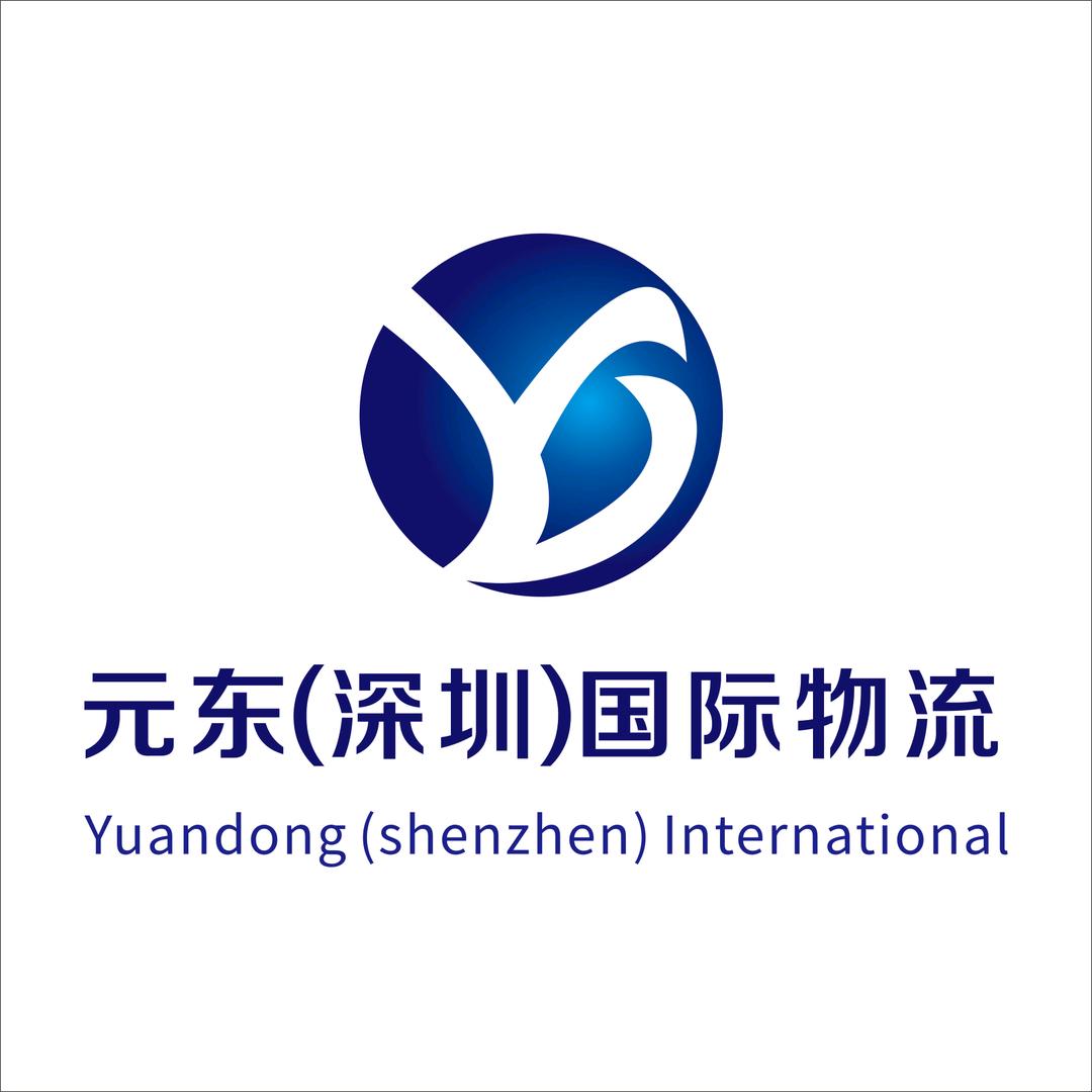 元东（深圳）国际物流