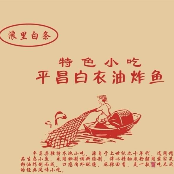 平昌白衣特色油炸鱼