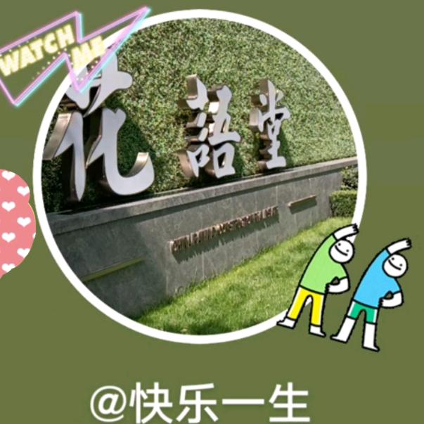快乐一生