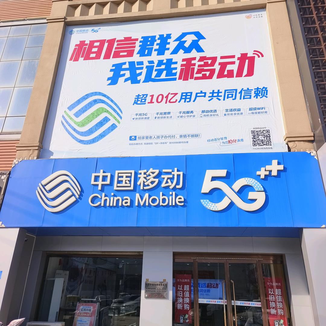 任县移动超超