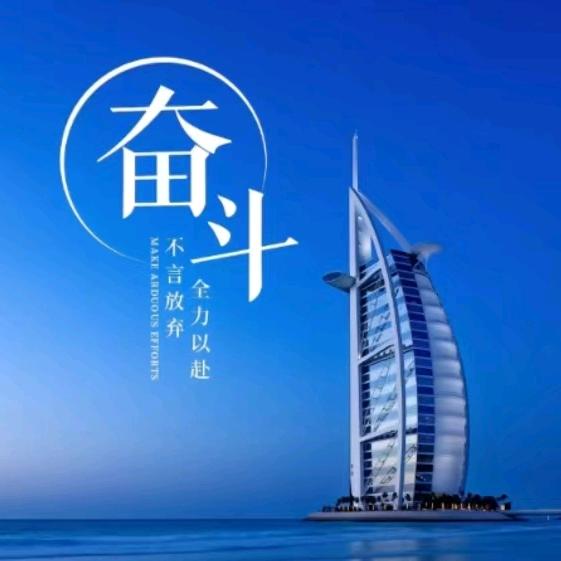 奋斗