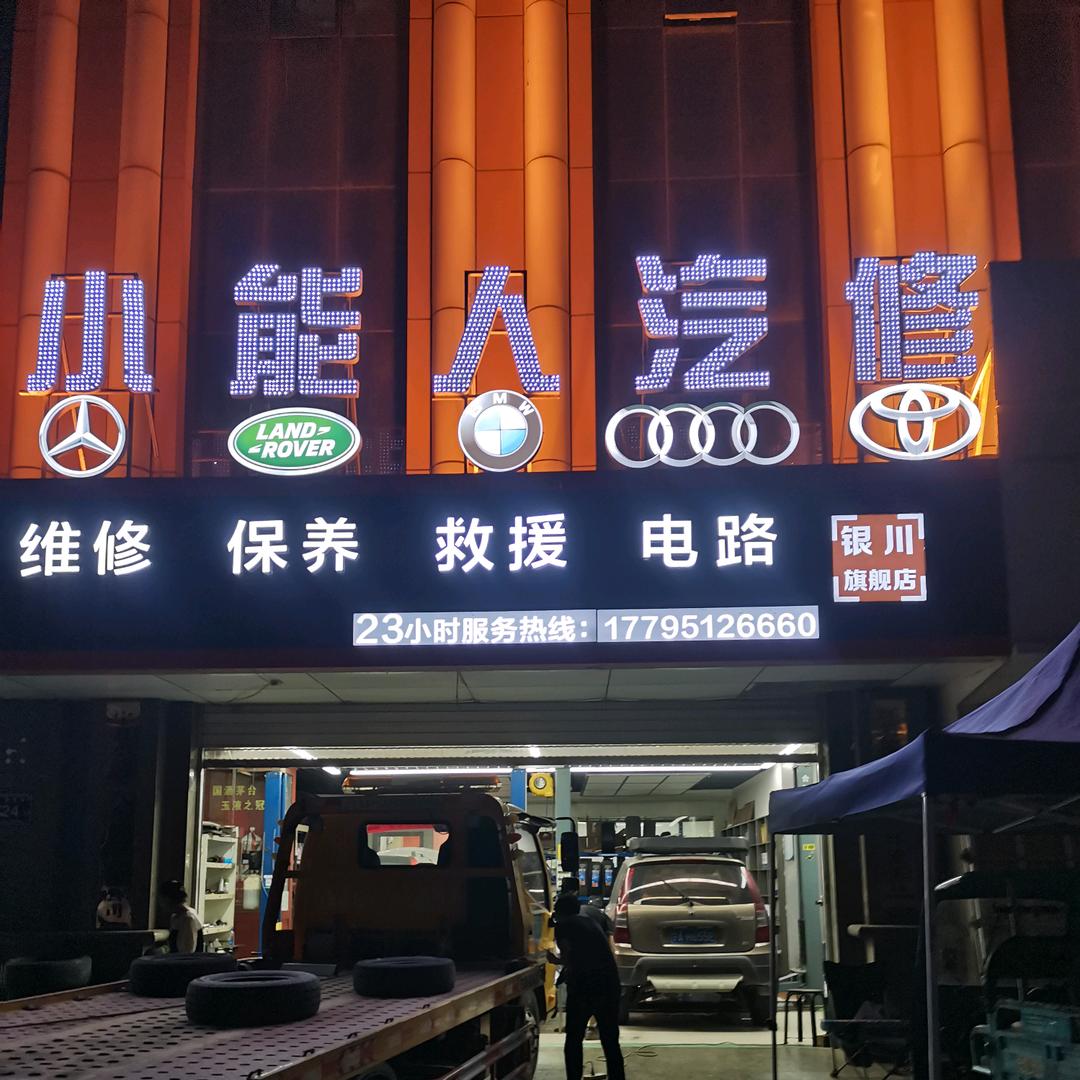 宁夏小能人汽修—中医式修车创人