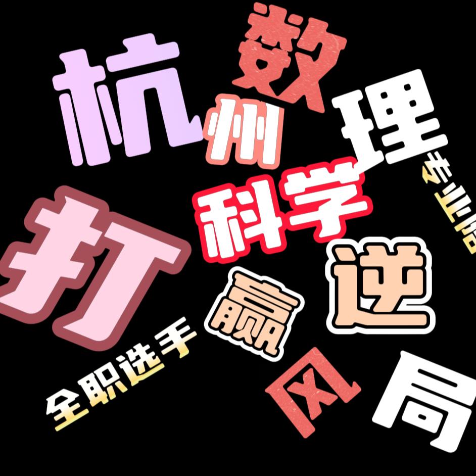 钱塘下沙科学简单点